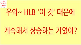 [HLB차트분석]뉴스 없이 주가, 차트 저점 구간에서 세력 및 외국인 개입으로 반등하고 있습니다. 20일선 안착한 뒤 거래량 동반 급등해보자! #hlb #에이치엘비 #주식