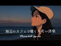 【洋楽playlist】夏海辺のカフェで聴く癒しのチルタイム|acoustic|洋楽MIX|チルbgm|チルMIX|リラックス|エモい曲|作業用bgm