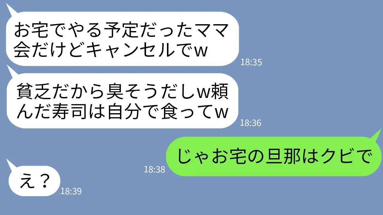 【LINE】ママ友会をうちで開催することになる高級寿司10人前を注文→ボスママ「やっぱ貧乏人の家はやめるw」→浮かれる女に本気のお仕置きをして