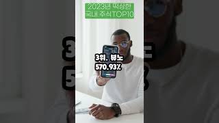 2023년 떡상한 국내 주식 TOP10 #주식 #주식투자 #주식공부