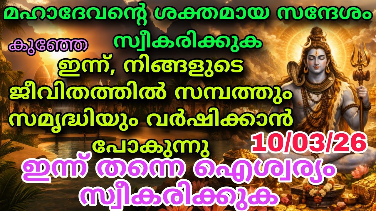 കഷ്ടപ്പാടുകളുടെ അവസാനം സമൃദ്ധിയുടെ പുതിയ തുടക്കം mahadevan message today shiv sandesh 