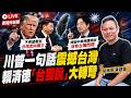 川習會後 川普一句話震撼台海！賴清德台獨說 是否大轉彎？2026/5/18【夜間炸新聞】貼紙哥黃建豪 #政治 #台獨 #軍購 #川普