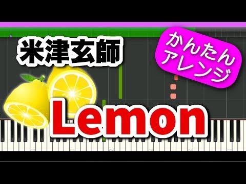 Lemon【米津玄師】初心者向けゆっくり簡単ピアノ ドラマ『アンナチュラル』主題歌