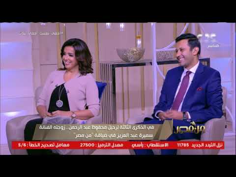 في الذكرى الثالثة لرحيل محفوظ عبد الرحمن زوجته الفنانة سميرة عبد العزيز تكشف كواليس حياته من مصر
