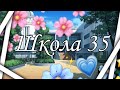 🌿песня " В школе я учусь номер 35" 🌿