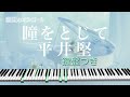 オルゴール♫ 「瞳をとじて」/  平井堅 映画『世界の中心で、愛をさけぶ』主題歌 fullsize