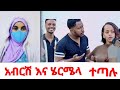 ሄርሜላና አብርሽ በከባዱ ተጣሉ ጥላዉ ሄደች😱ሩታና ዳኒ በደስታ ዘለሉ🤣@Rutagrace_r @DaniRoyal-c4f @abgrace7318 