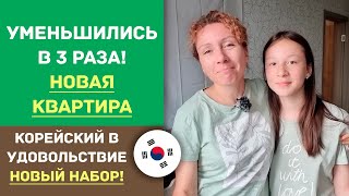 Уменьшились в 3 раза! Наша новая квартира / Новый набор на курс Корейский в Удовольствие