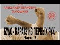 Будо-каратэ из первых рук. Часть 3. Боевые приёмы Кёкусинкай (кихон 8 кю)