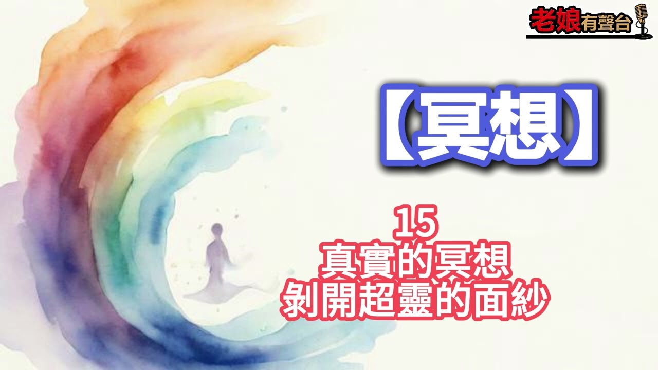 廣東話有聲書【冥想】15 真實的冥想：剝開超靈的面紗 縮圖