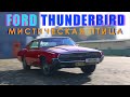 Ford Thunderbird - Мистическая птица.