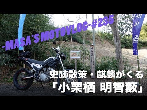 【TANGO125】史跡散策「小栗栖 明智藪」 masa'smotovlog #235