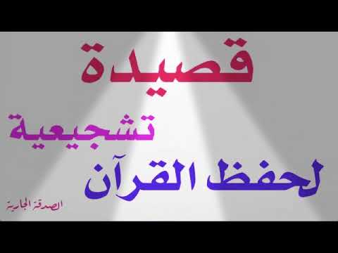 قصيدة تشجيع لحفظ القرآن الكريم
