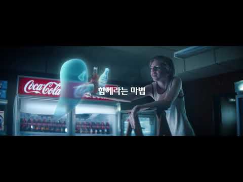 [광고] 함께라는 마법 코카-콜라! - 15&amp;#39;