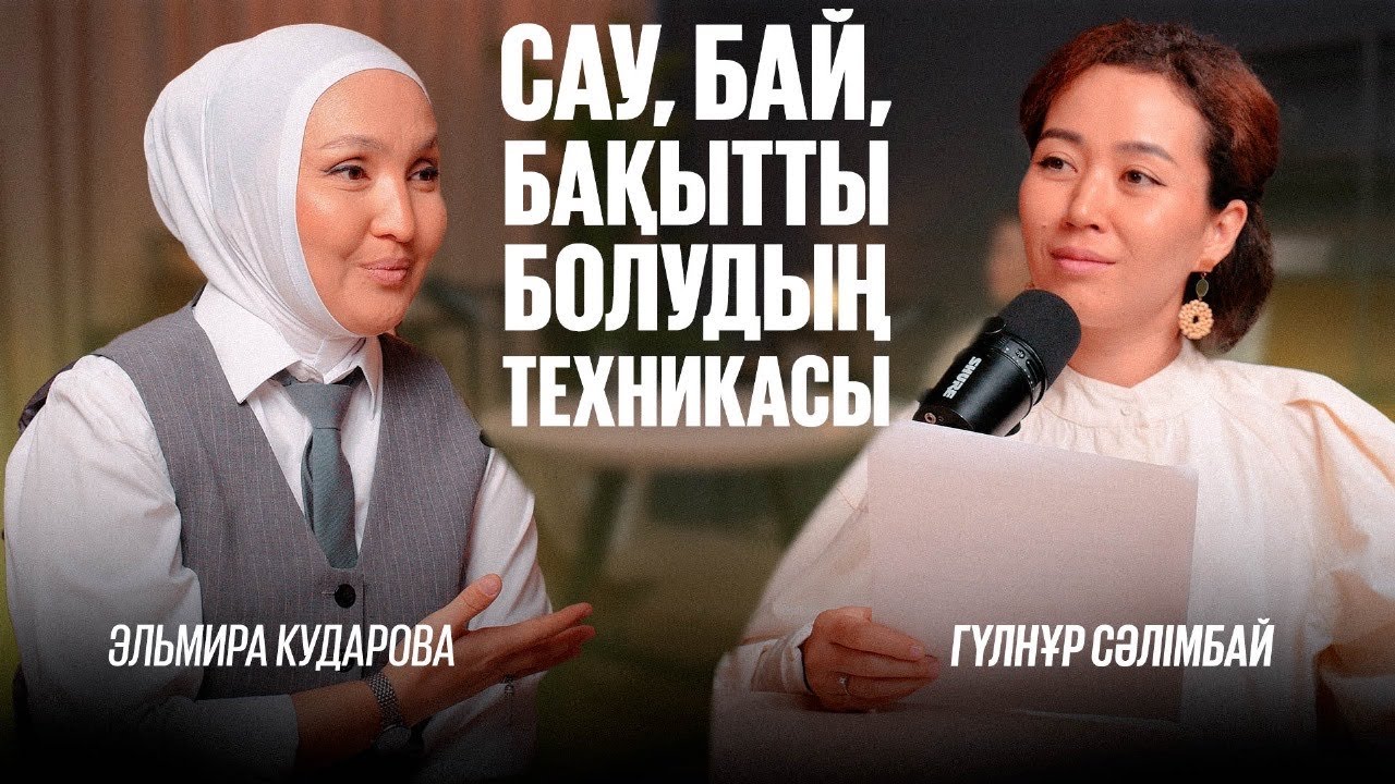Сау әрі бай қылатын техникалар. Армандар оңай орындалады. ТОП психосоматолог Эльмира Кударова.