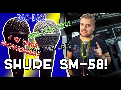 Тестируем Shure SM-58. Испытания Shure против Behringer!