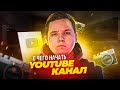 С Чего Начать Youtube Канал?! - Что Снимать, Как Раскрутить Канал на Youtube и т.д | Идеи Для Видео