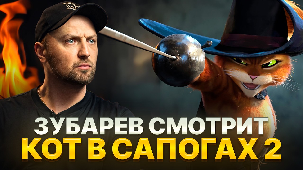 ЗУБАРЕВ СМОТРИТ «КОТ В САПОГАХ 2: ПОСЛЕДНЕЕ ЖЕЛАНИЕ» | ЛУЧШИЕ РЕАКЦИИ ЗУБАРЕВА | РЕЖУ ЗУБА