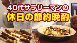 40代中流サラリーマンの給料日前の休日のリアルな節約晩酌。冷蔵庫の余り物を使って粉もので腹を満たす。【宅飲み】【飯テロ】