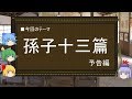 【ゆっくり解説】孫子十三篇(予告編)