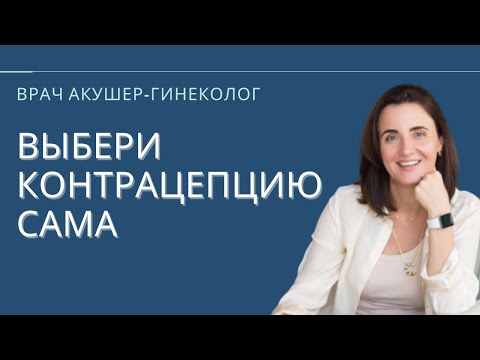 КОНТРАЦЕПЦИЯ | Методы контрацепции | Противозачаточный таблетка | Репродуктивный здоровье |