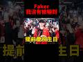 嚇不到我的!Faker早已預判到大家會幫他慶生🤣 #t1 #shorts