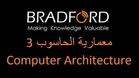 معمارية الحاسوب - Computer architecture - محاضرة 3