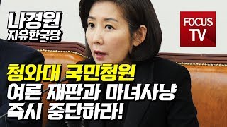 자유한국당 나경원 “청와대 국민청원, 여론 재판과 마녀사냥 즉시 중단하라!”