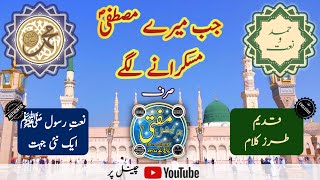 Jab Mere Mustafa Muskurane Lage | Naat-E-Nabi ﷺ | Abu Umar Yusuf Qasmi | New Naat 2022