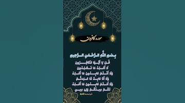 Surah Al-Kafirun (سورة الكافرون)