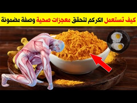 كيفية تناول الكركم لتحقق معجزات صحية للقولون والمعدة والكبد قوة الكركم الخرافية تضيع عند هذا الخطأ