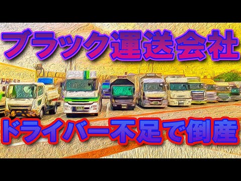 ブラック運送会社はトラック運転手の情報網でベテラン転職しない 応募してくるのは素人ばかりで輸送品質低下 #2024年問題 #トラック運転手 #truckdriver #トラックの仕事