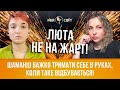 Люта не на жарт! Шаманці важко тримати себе в руках, коли таке відбувається! Шаманка Сейраш