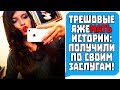 ТРЕШОВЫЕ ЯЖЕМАТЬ ИСТОРИИ: ПОЛУЧИЛИ ПО СВОИМ ЗАСЛУГАМ! Яжемать истории