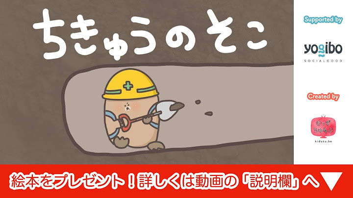 アニメ 知育絵本 読み聞かせ｜地面を掘り続けるとどうなる？地球の不思議が学べる物語／地球の底（ちきゅうのそこ）
