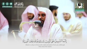 إبداعٌ لا يُضاهيهِ إبداع   تلاوة الشيخ عبدالله الجهني من سورة التوبة 60 116 ليلة 14 رمضان 1441هـ