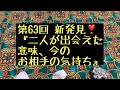 第63回 発見！『二人が出会えた意味、今のお相手の気持ち』【タロット占い】