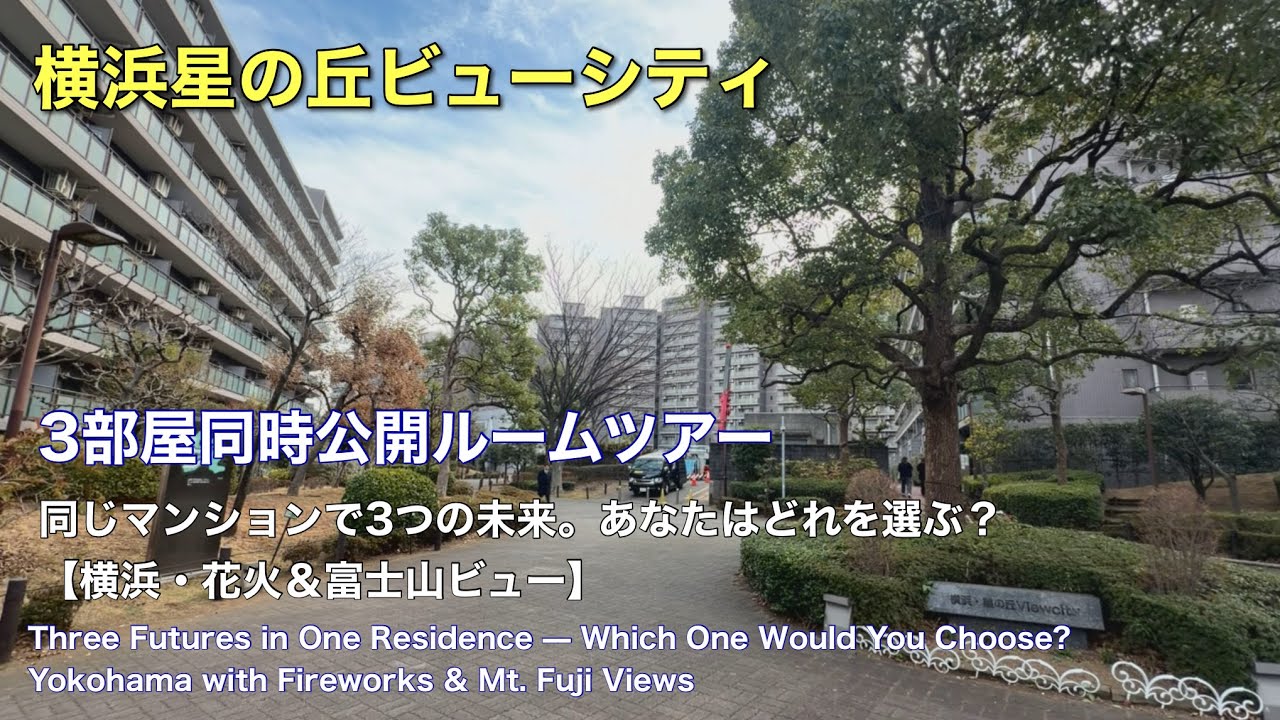 同じマンションで3つの未来。あなたはどれを選ぶ？【横浜・花火＆富士山ビュー】