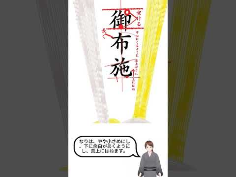 「お布施」封筒(不祝儀袋)の書き方 しせいことり書道&水墨画チャンネル (紫晴詩梨)