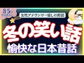 【途中広告なし🌙 冬の笑い話！愉快な日本昔話】元TBS系アナウンサー佐藤くみこの優しい声で大人も子どももすぐ眠れる読み聞かせ睡眠朗読/日本昔話 とんち 熟睡 癒しリラックス 寝落ち BGM ASMR