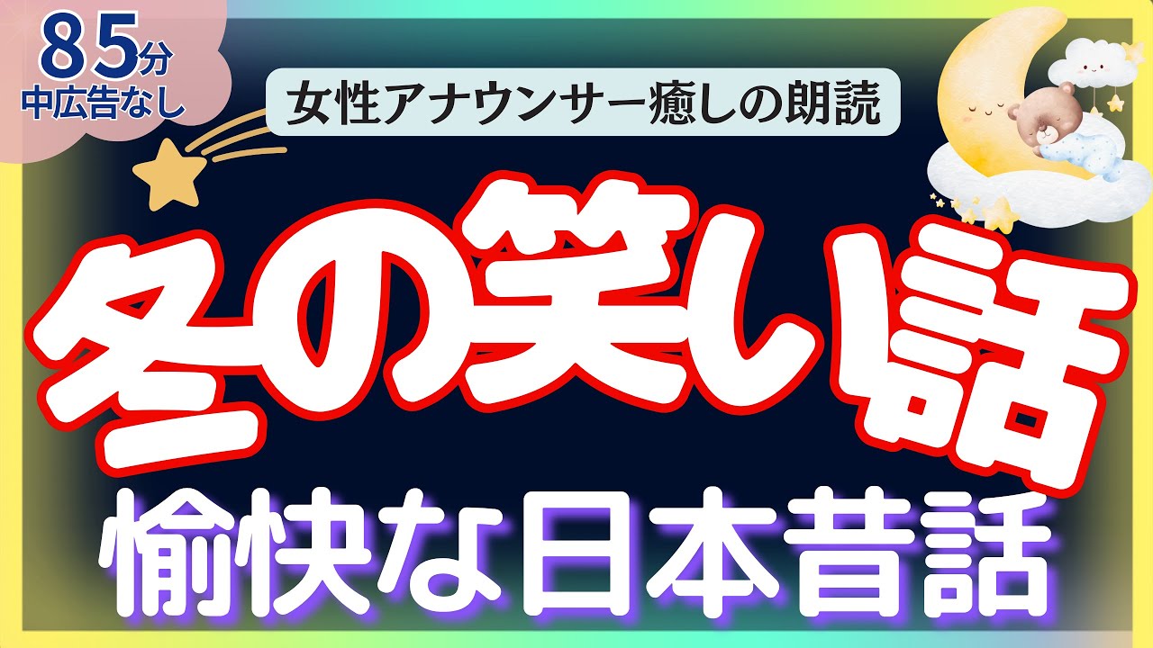 【途中広告なし🌙 冬の笑い話！愉快な日本昔話】元TBS系アナウンサー佐藤くみこの優しい声で大人も子どももすぐ眠れる読み聞かせ睡眠朗読/日本昔話 とんち 熟睡 癒しリラックス 寝落ち BGM ASMR