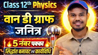 Van De Graaff Generator Class 12 Physics वन ड गरफ जनतर सदधत, सरचन एव करय वध