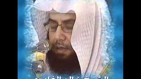 الشيخ خالد الغامدي سورة الفاتحة و آخر سورة لقمان