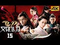 [4K Multi-sub]《飞刀又见飞刀》第15集丨刘恺威 杨蓉 黄宥明 吴映洁 关智斌 袁冰妍 徐正溪 The Legend of Flying Daggers EP15