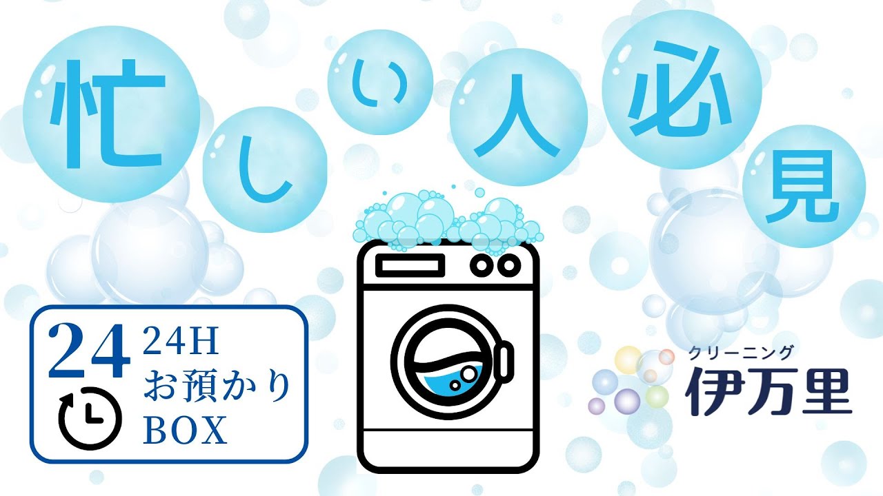 忙しい人必見！クリーニング伊万里の24Hお預りBOX