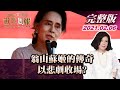 【完整版上集20210206】翁山蘇姬的傳奇 以悲劇收場? TVBS文茜的世界周報 20210206