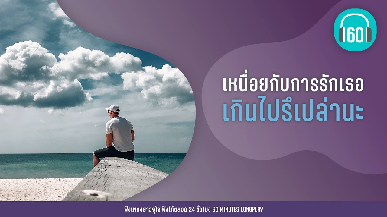 รวมเพลง เหนื่อยกับการรักเธอ เกินไปรึเปล่านะ [เลือกคนที่เขารักเรา,เหนื่อยไหม,ตัดใจ]【LONGPLAY】