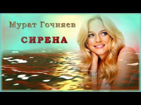 Мурат Гочияев - Сирена | Шансон Юга