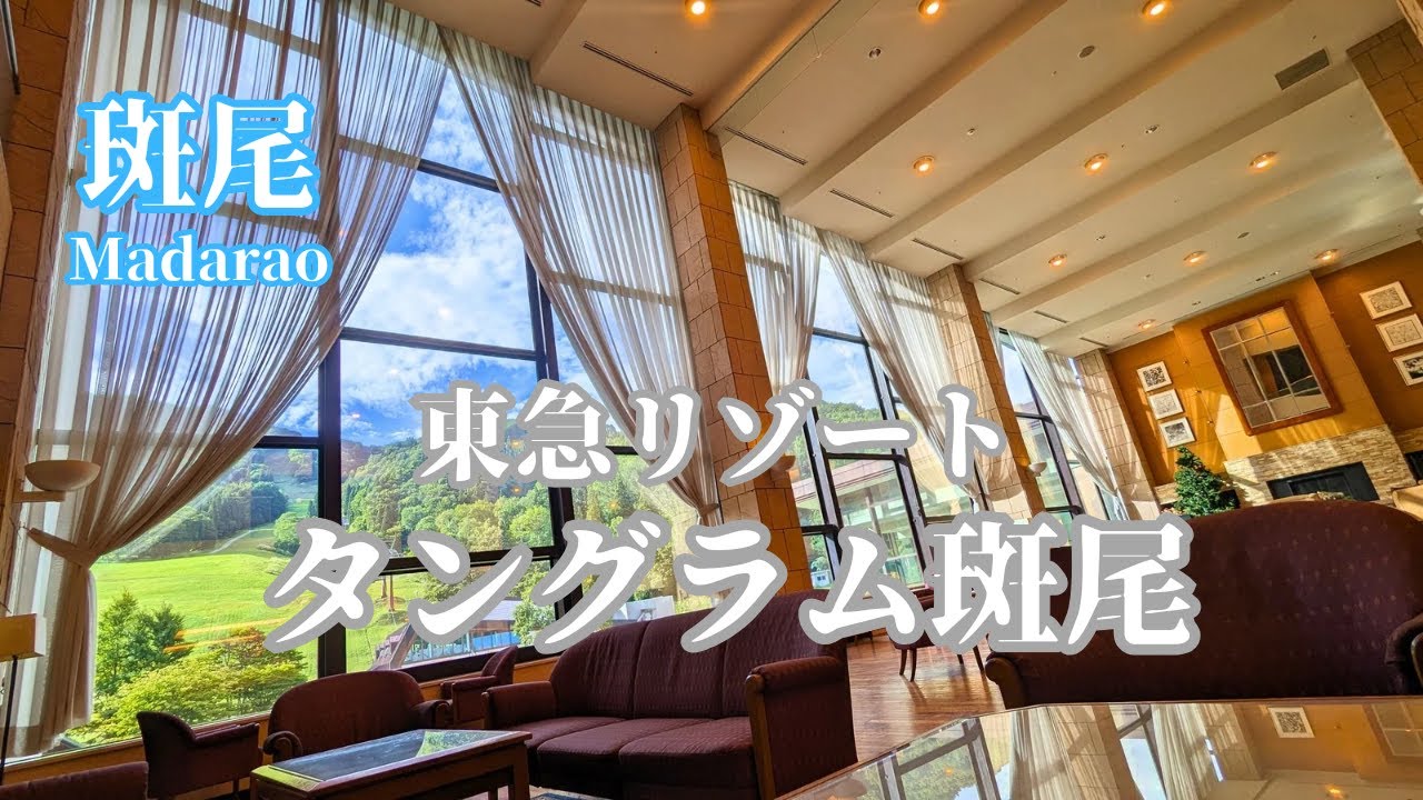 【長野】斑尾東急リゾート ホテルタングラム  2022年リニューアル！森のフロアに宿泊 /シャトレーゼホテル長野 YATSUDOKI CAFE