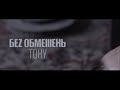 БЕЗ ОБМЕЖЕНЬ - Тону (Прем'єра кліпу 2017)